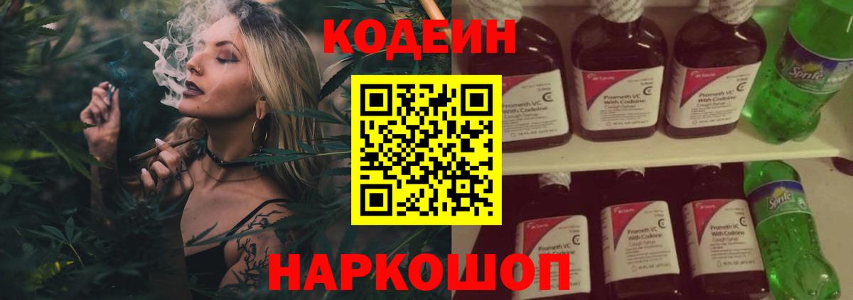 Кодеин напиток Lean (лин)  Вход с VPN  Саки 